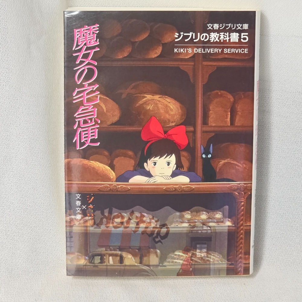 Ghibli no Kyoukasho Vol. 5: Kiki's Delivery Service Book by Bunshun Bunko